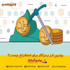 بهترین کوین برای استخراج