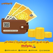 کیف پول کاغذی بیت کوین