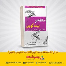 کتاب سلطه بر بیت کوین