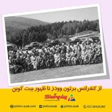 از کنفرانس برتون وودز تا ظهور بیت کوین