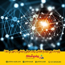 چگونه بلاک چین سیستم اقتصادی، زیست محیطی و اجتماعی ما را تغییر می دهد؟