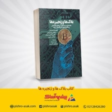 کتاب بلاک ها و زنجیره ها