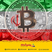 پیش نویس سیاستنامه بانک مرکزی در خصوص رمز ارزها