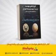 کتاب قراردادهای هوشمند در بستر اتریوم برای برنامه نویسان