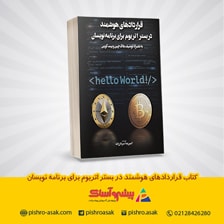 کتاب قراردادهای هوشمند در بستر اتریوم برای برنامه نویسان