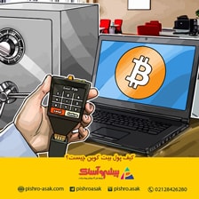 کیف پول بیت کوین چیست؟