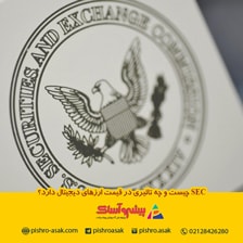 SEC چیست؟ | ارزهای دیجیتال