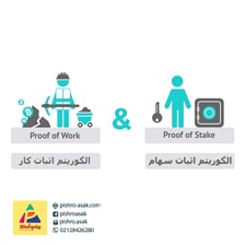 تفاوت گواه اثبات کار و گواه اثبات سهام