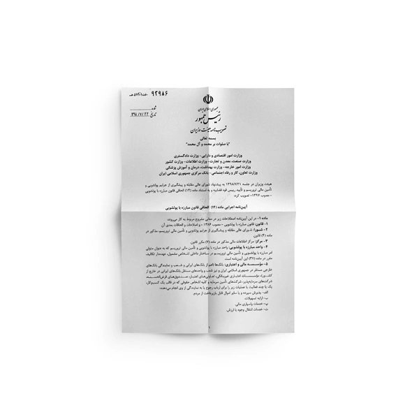 آیین‌ نامه اجرایی ماده ۱۴ الحاقی قانون مبارزه با پولشویی