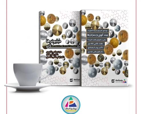 کتاب خودآموز سرمایه گذاری در بیت کوین و رمزارزها