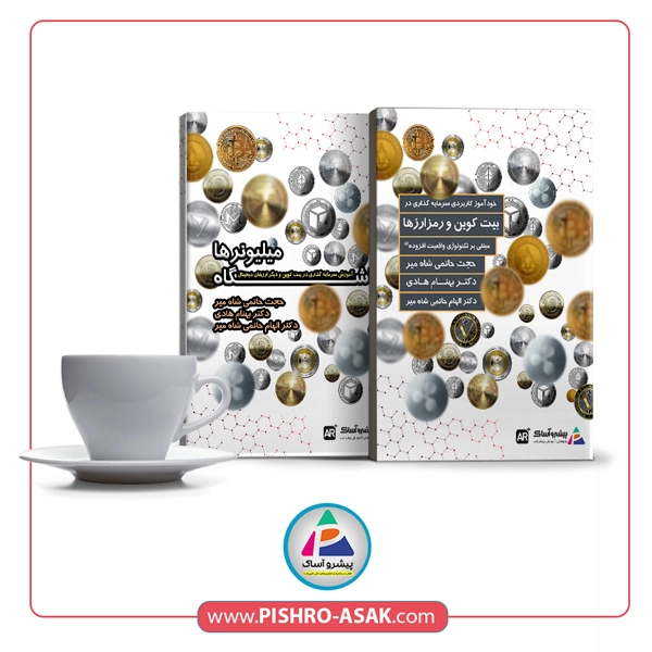 کتاب خودآموز سرمایه گذاری در بیت کوین و رمزارزها