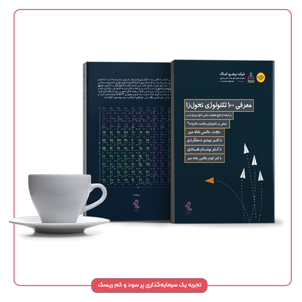 کتاب معرفی 100 تکنولوژی تحول زا آینده