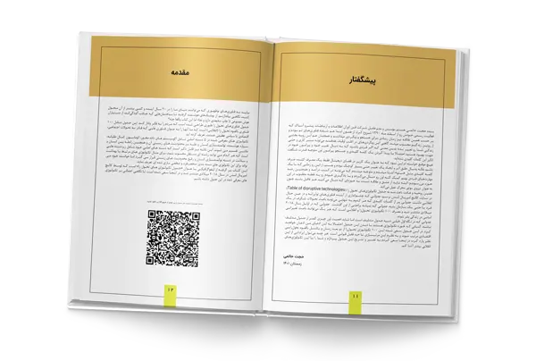 پیشگفتار و مقدمه کتاب معرفی 100 تکنولوژی تحول زا آینده