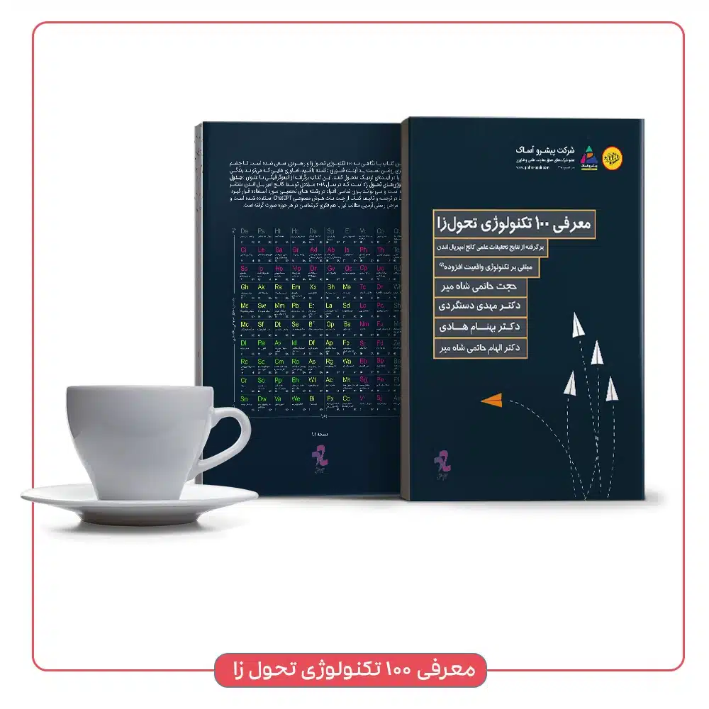 کتاب معرفی 100 تکنولوژی تحول زا از نگاه کالج امپریال لندن