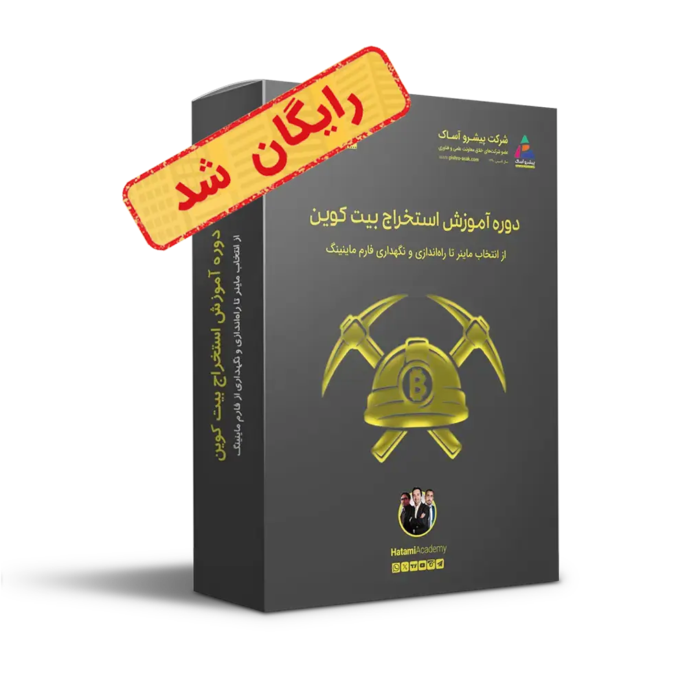 دوره آموزش استخراج (ماینینگ) بیت کوین دوره آموزش استخراج (ماینینگ) بیت کوین