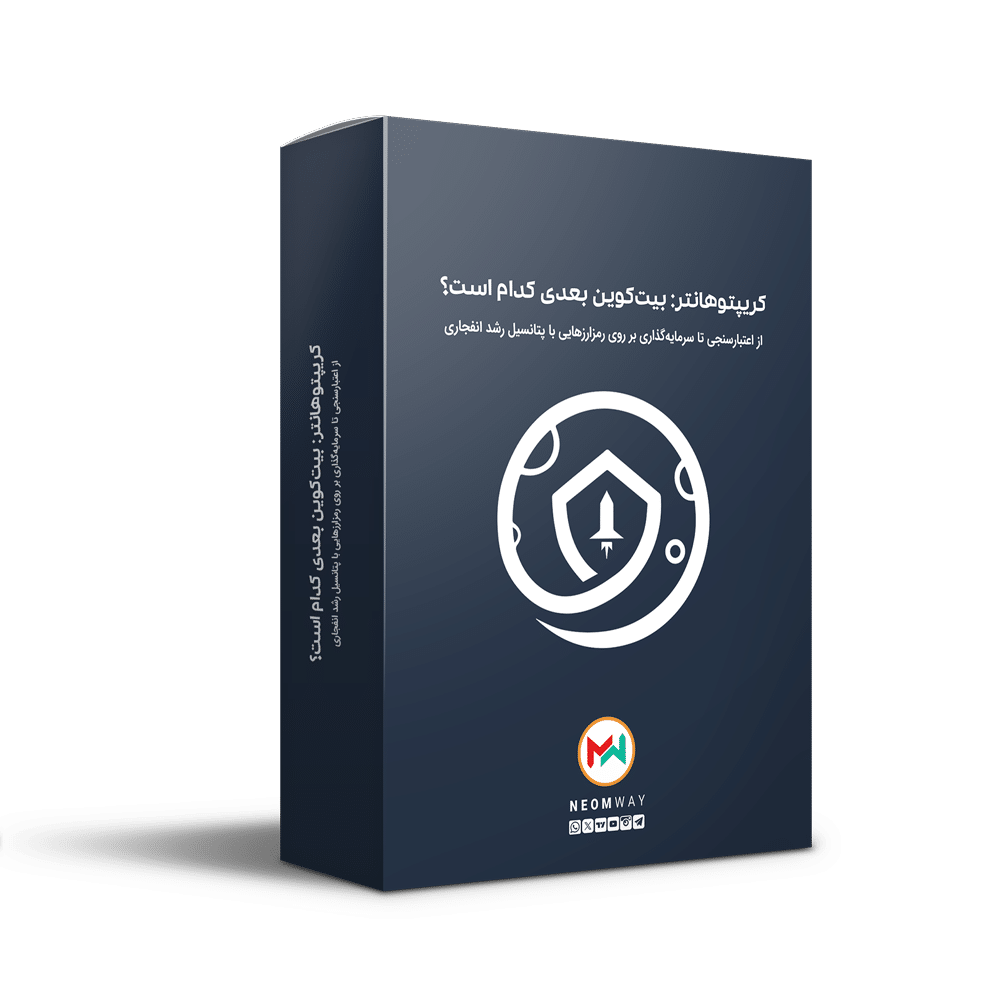 دوره کریپتوهانتر؛ از اعتبارسنجی تا سرمایه گذاری در رمزارزهایی با پتانسیل رشد انفجاری دوره کریپتوهانتر؛ از اعتبارسنجی تا سرمایه گذاری در رمزارزهایی با پتانسیل رشد انفجاری