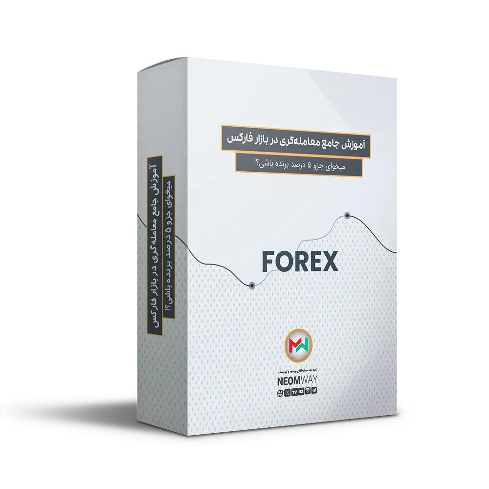 آموزش جامع معامله گری در فارکس آموزش جامع معامله گری در فارکس