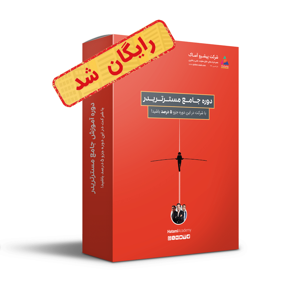 دوره آموزش جامع مسترتریدر دوره آموزش جامع مسترتریدر