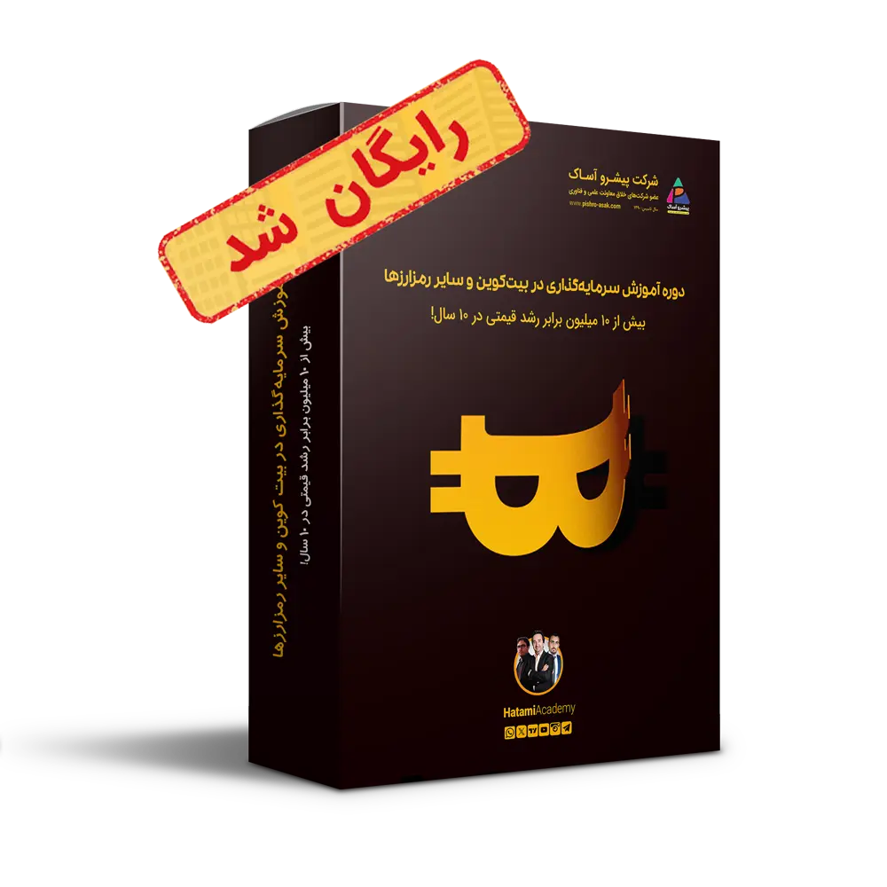 دوره آموزش سرمایه گذاری در بیت کوین و سایر رمزارزها دوره آموزش سرمایه گذاری در بیت کوین و سایر رمزارزها