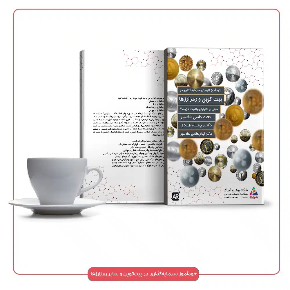 کتاب خودآموز سرمایه گذاری در بیت کوین و سایر رمزارزها