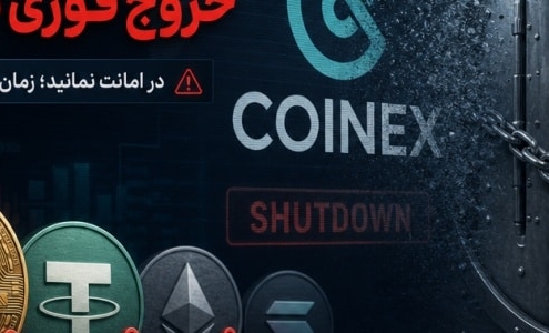 تعطیلی کوینکس و موج تازه بحران‌های رمزارزی؛ دارایی‌ها را پیش از ۲۹ سپتامبر خارج کنید