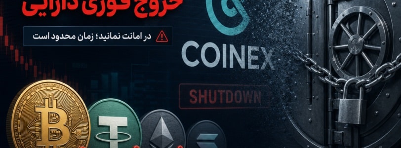 تعطیلی کوینکس و موج تازه بحرانهای رمزارزی؛ داراییها را پیش از ۲۹ سپتامبر خارج کنید